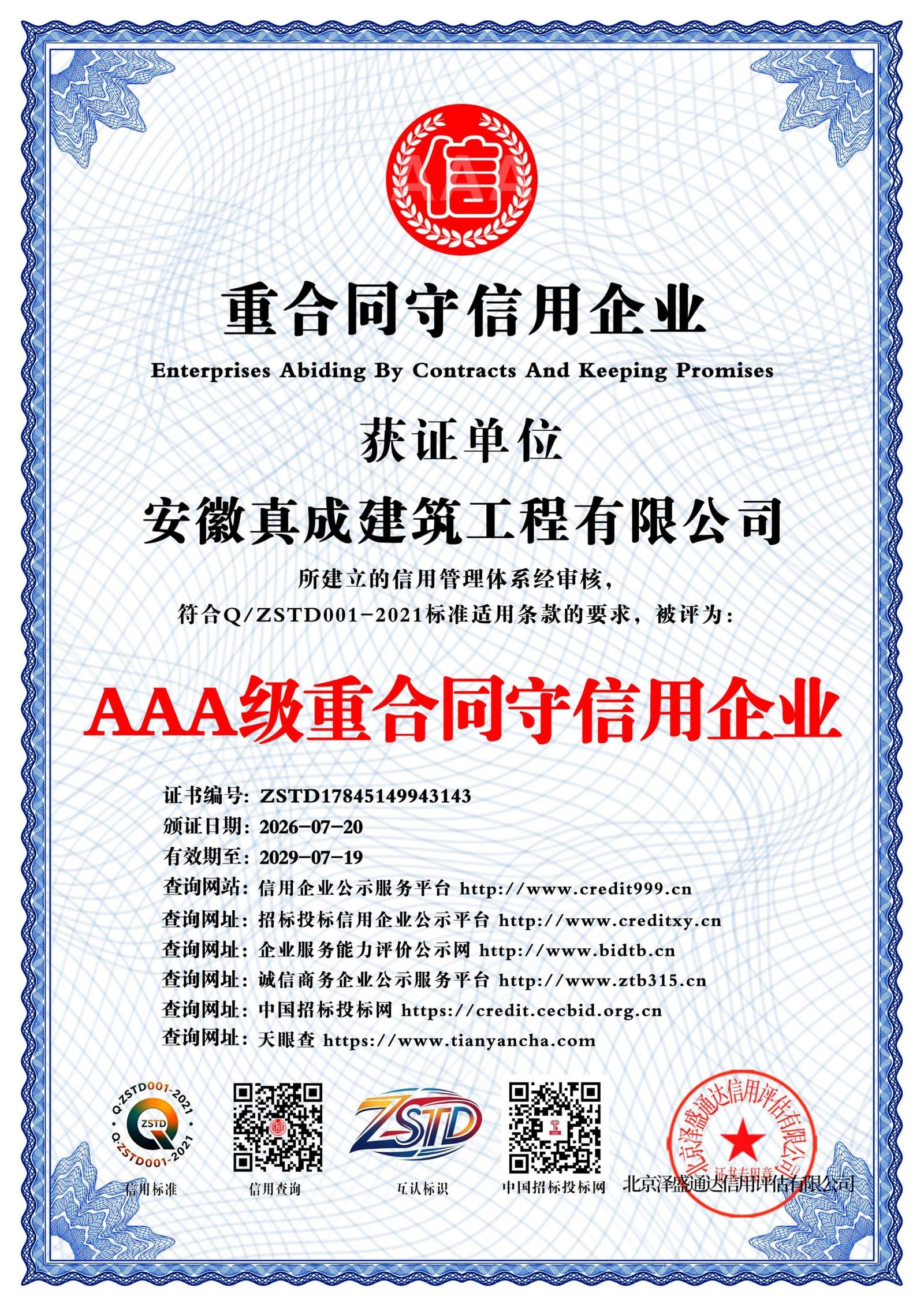 国家AAA级重合同守信用企业证书