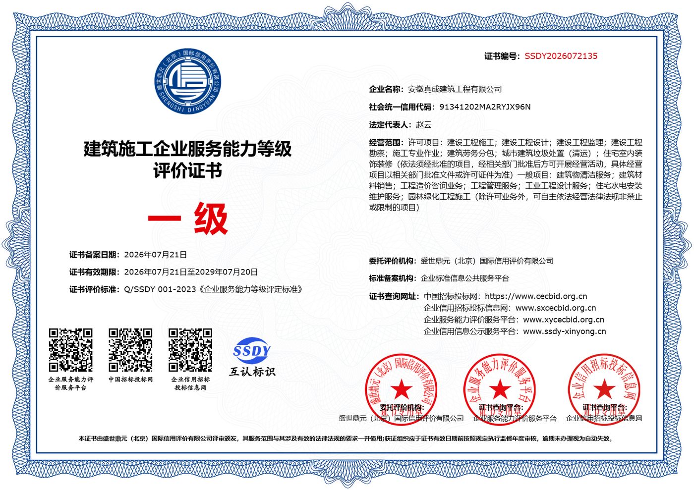 一级建筑施工企业服务能力等级评价证书