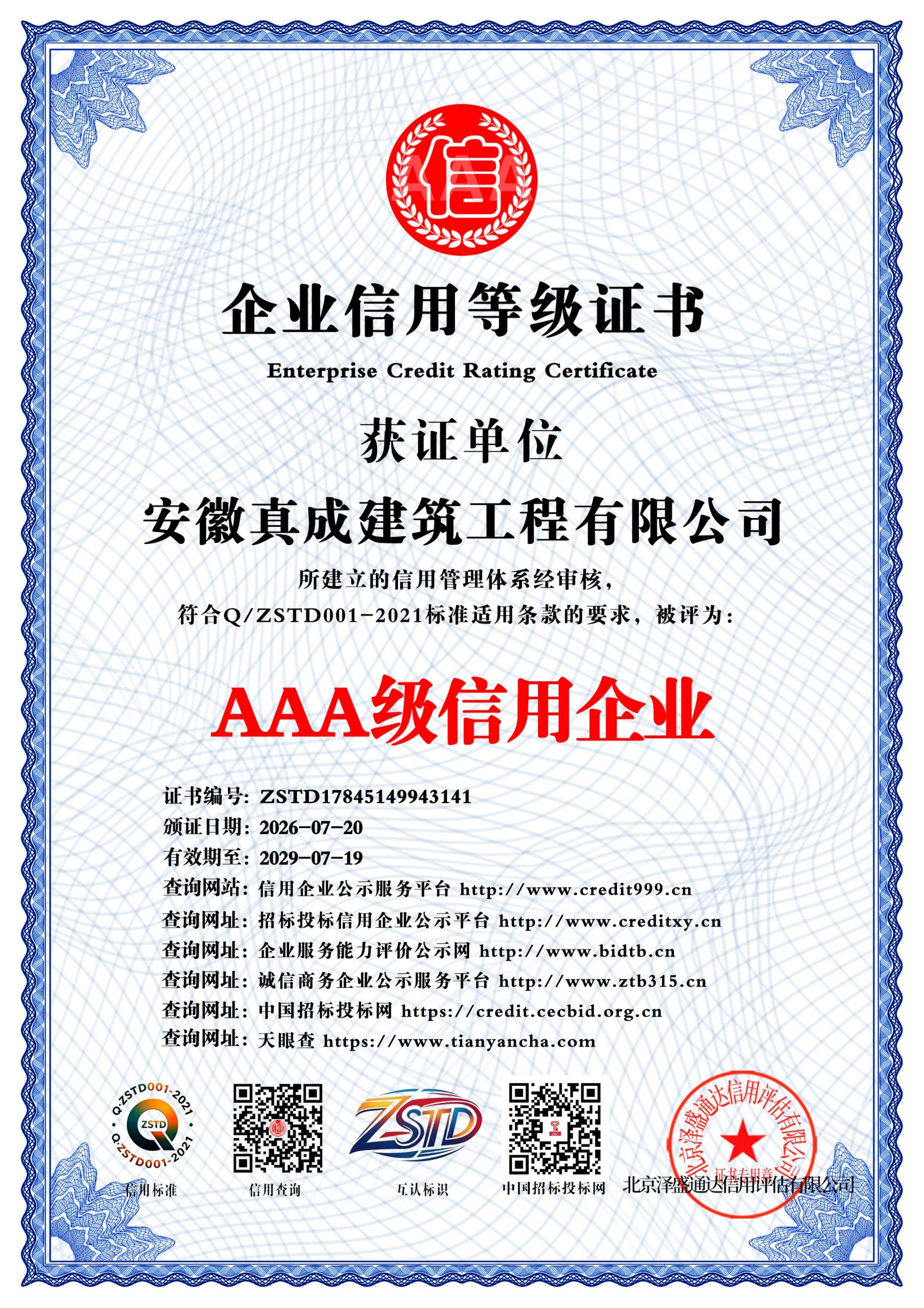 AAA级信用企业证书