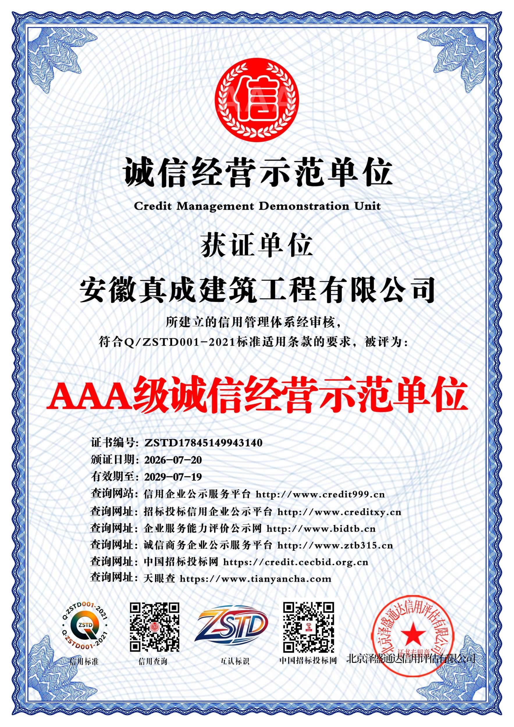AAA级诚信经营示范单位证书