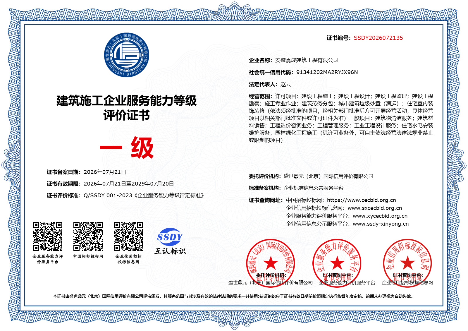 建筑施工企业服务能力等级评价证书